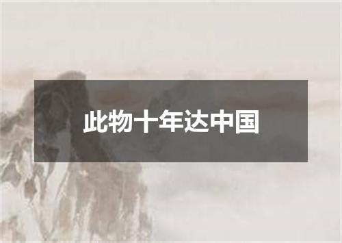 此物十年达中国