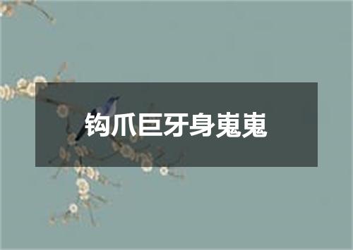 钩爪巨牙身嵬嵬