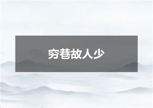 穷巷故人少