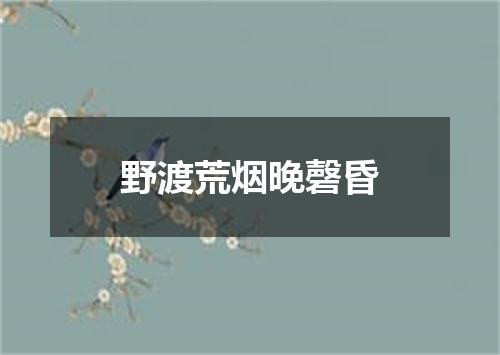 野渡荒烟晚磬昏