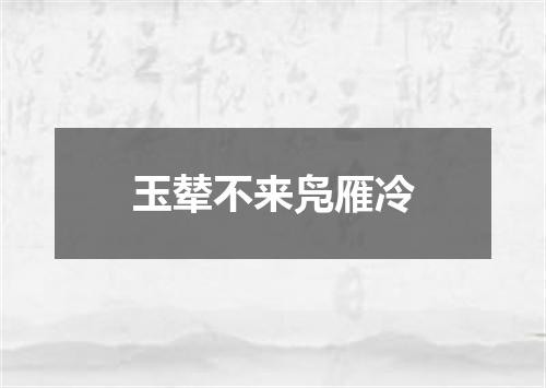 玉辇不来凫雁冷