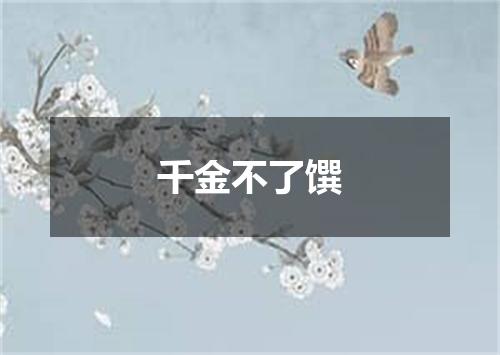 千金不了馔