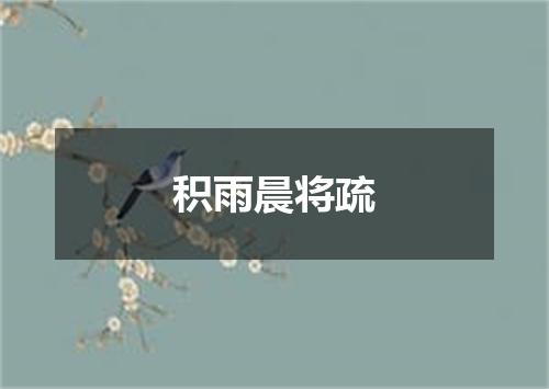 积雨晨将疏