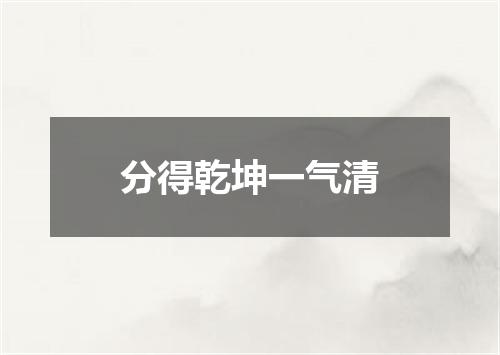 分得乾坤一气清