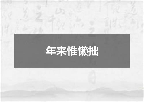 年来惟懒拙