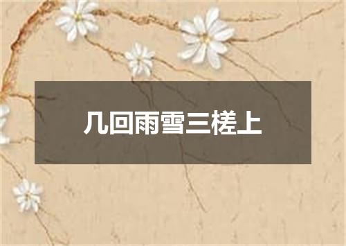 几回雨雪三槎上