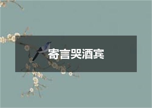 寄言哭酒宾