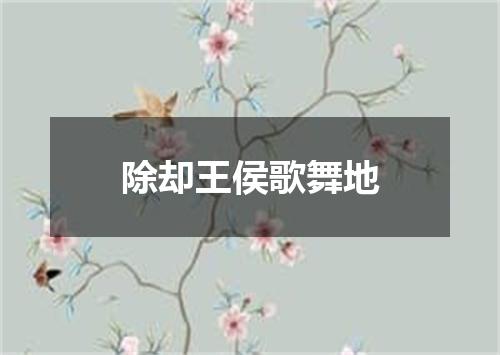 除却王侯歌舞地