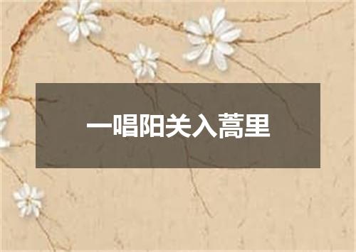 一唱阳关入蒿里
