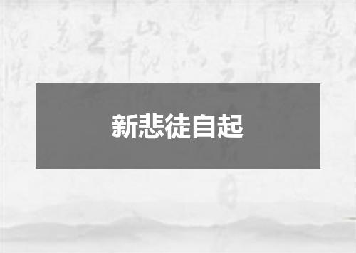 新悲徒自起