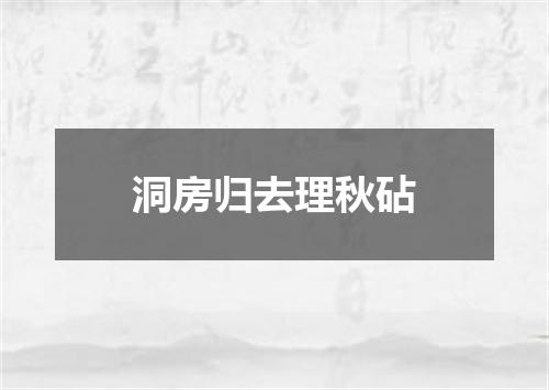洞房归去理秋砧