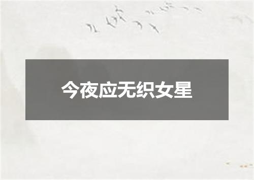 今夜应无织女星