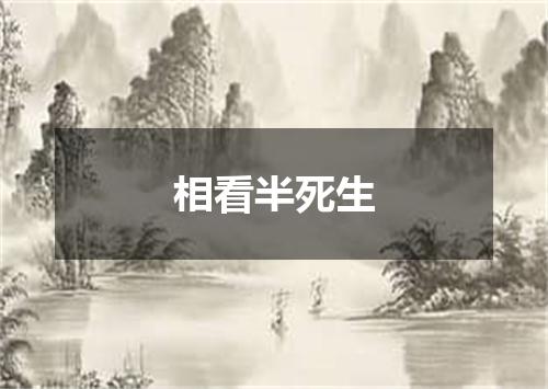 相看半死生