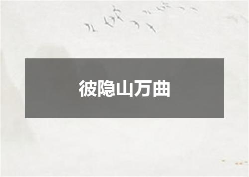 彼隐山万曲