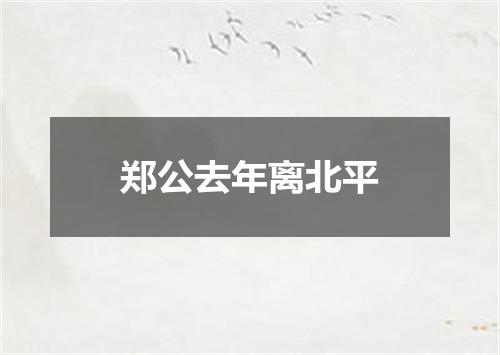 郑公去年离北平