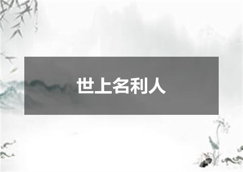 世上名利人