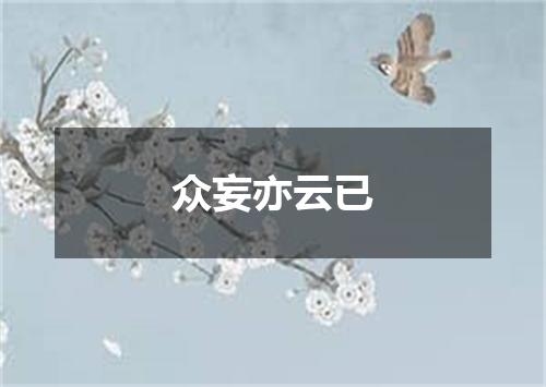 众妄亦云已