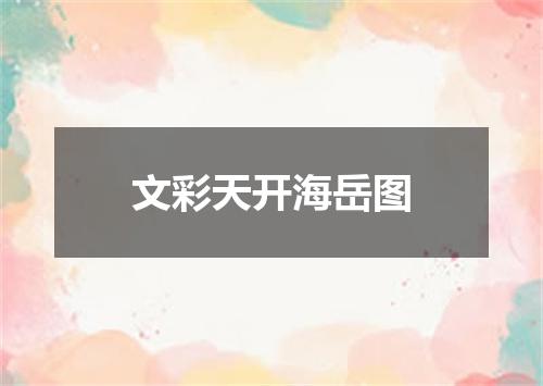 文彩天开海岳图