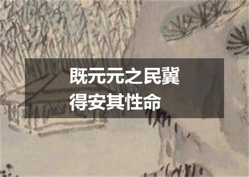 既元元之民冀得安其性命