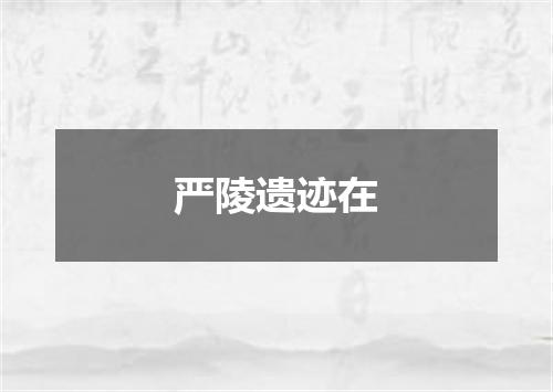 严陵遗迹在