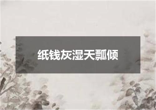 纸钱灰湿天瓢倾