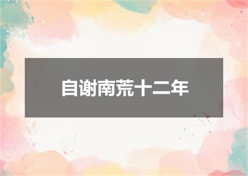 自谢南荒十二年