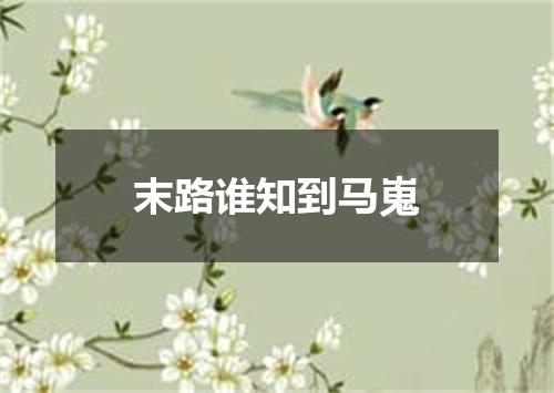 末路谁知到马嵬