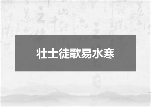 壮士徒歌易水寒