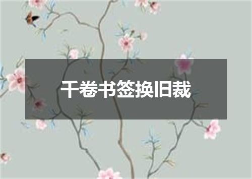 千卷书签换旧裁