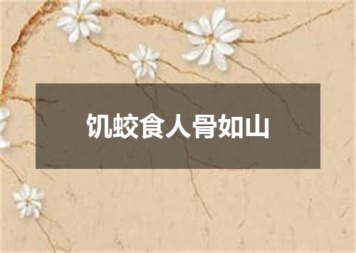 饥蛟食人骨如山