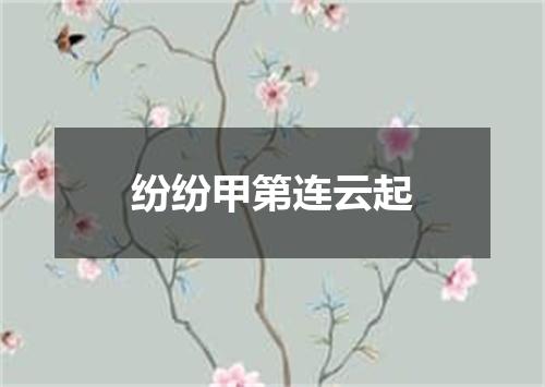 纷纷甲第连云起