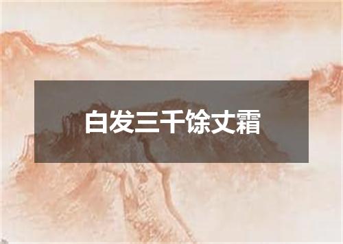 白发三千馀丈霜