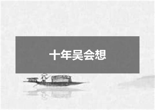 十年吴会想