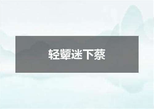 轻颦迷下蔡