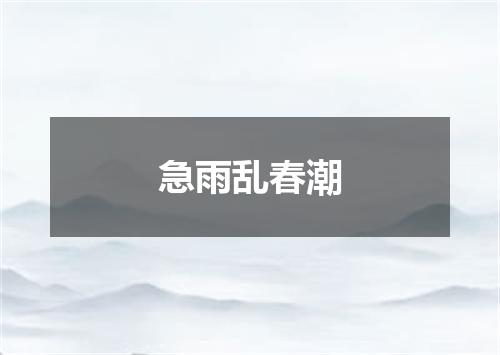 急雨乱春潮