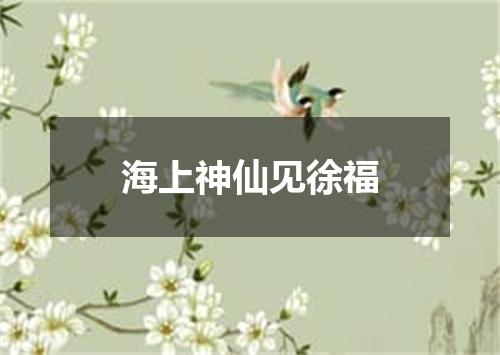 海上神仙见徐福
