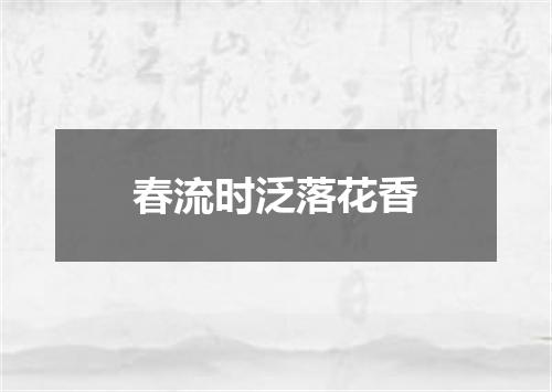 春流时泛落花香
