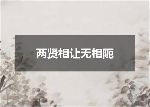 两贤相让无相阨