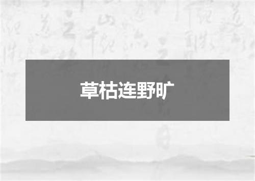 草枯连野旷