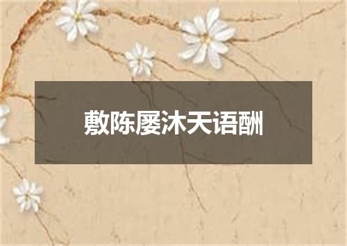 敷陈屡沐天语酬