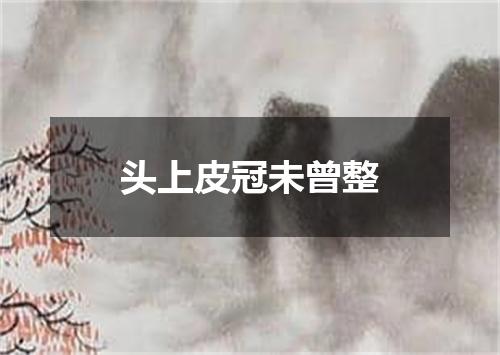 头上皮冠未曾整