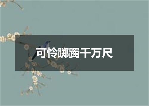 可怜踯躅千万尺