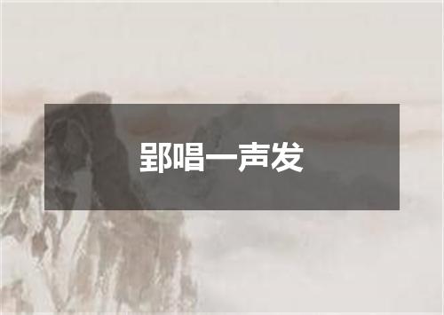 郢唱一声发