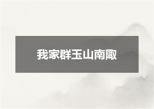 我家群玉山南陬