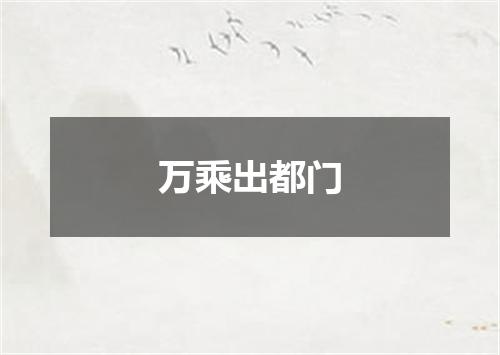 万乘出都门