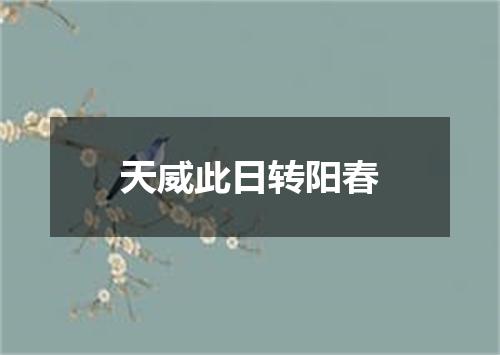 天威此日转阳春