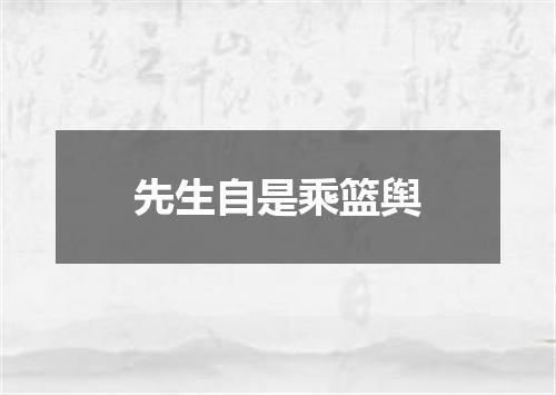 先生自是乘篮舆