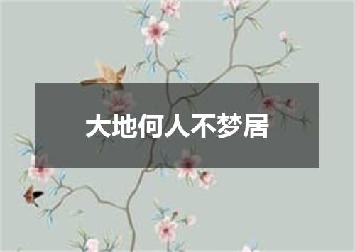大地何人不梦居