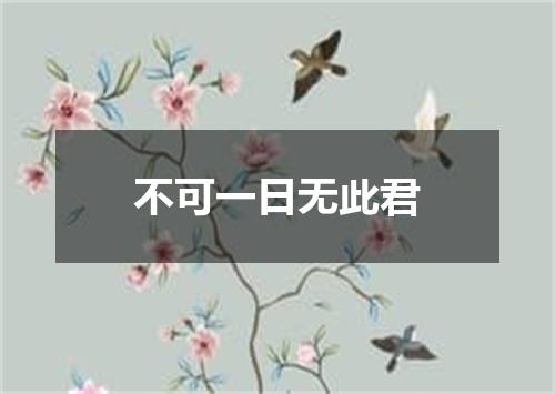 不可一日无此君