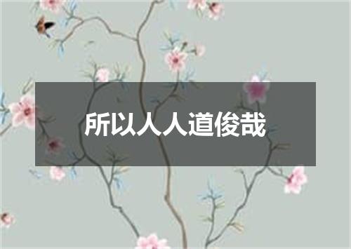 所以人人道俊哉